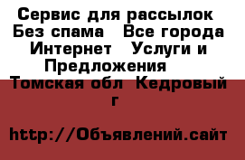 UniSender Сервис для рассылок. Без спама - Все города Интернет » Услуги и Предложения   . Томская обл.,Кедровый г.